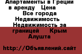 Апартаменты в Греции в аренду › Цена ­ 30 - Все города Недвижимость » Недвижимость за границей   . Крым,Алушта